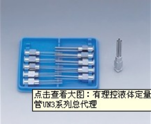 有理控液體定量吐出裝置用金屬針式出液管UN3系列總代理[UN3系列]